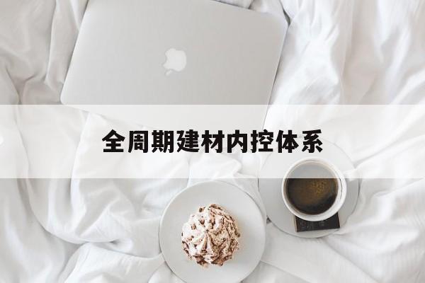宿迁市全周期建材内控体系(医疗设备全周期信息化管理体系)