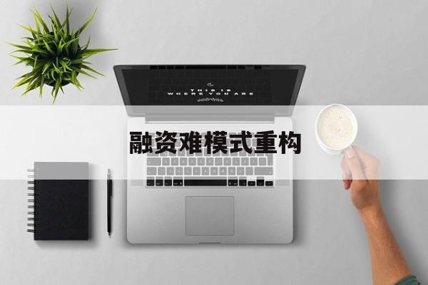 宿迁市融资难模式重构(融资难的主要表现)