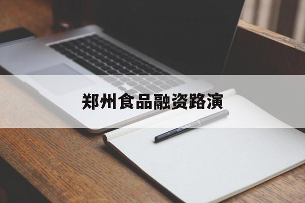 宿迁市郑州食品融资路演(郑州食品展2021)