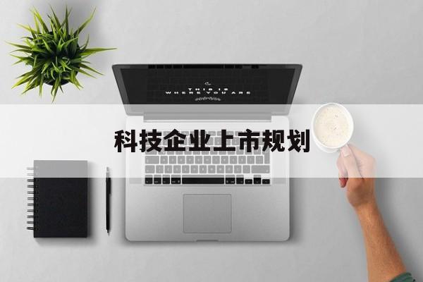 宿迁市科技企业上市规划(大型科技企业 上市)