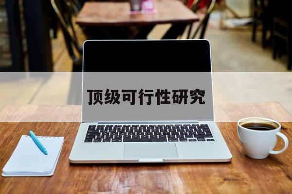 宿迁市顶级可行性研究(可行性研究分为哪几个阶段)