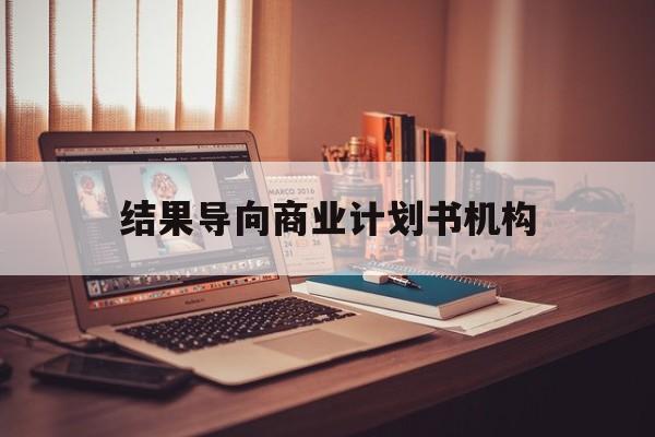 宿迁市结果导向商业计划书机构(从商业计划书到上市后管理)