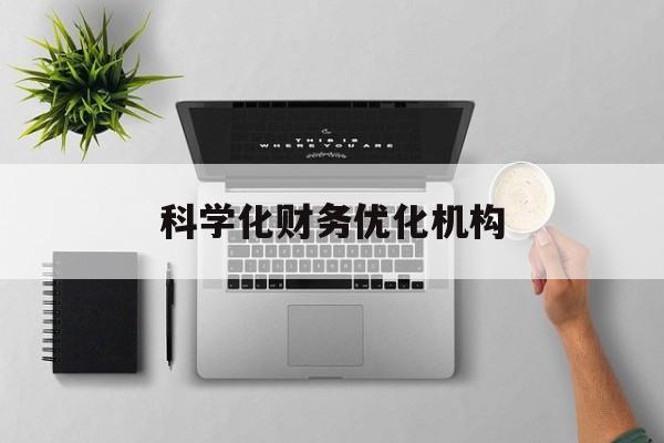 宿迁市科学化财务优化机构(财务优化会议个人收获与体会)